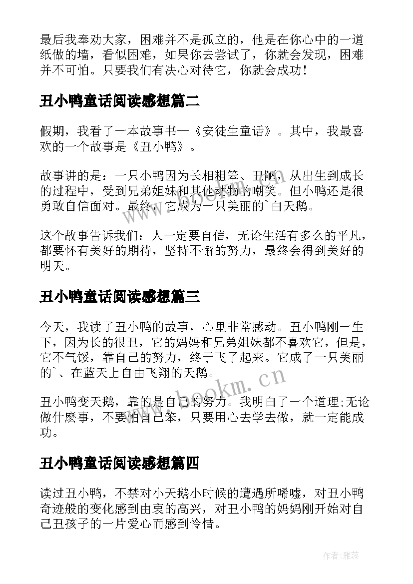 丑小鸭童话阅读感想 丑小鸭的童话故事读后感(模板5篇)