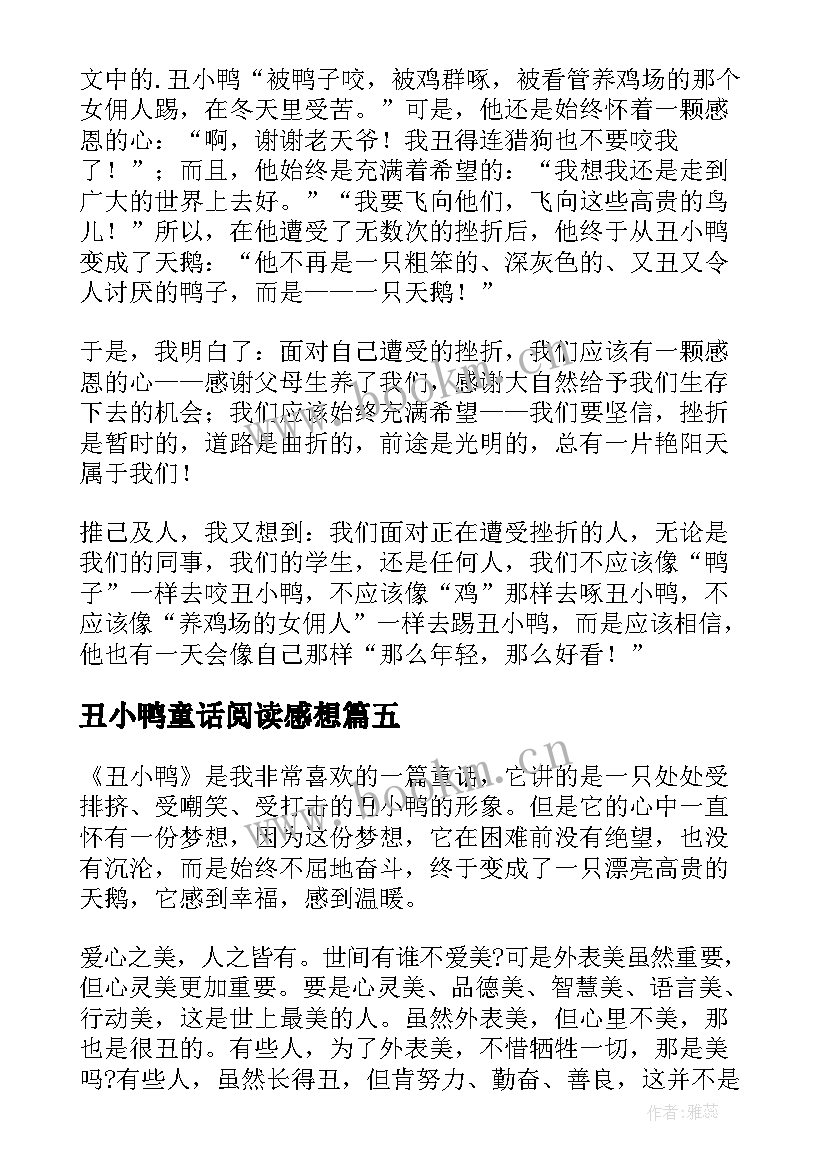 丑小鸭童话阅读感想 丑小鸭的童话故事读后感(模板5篇)