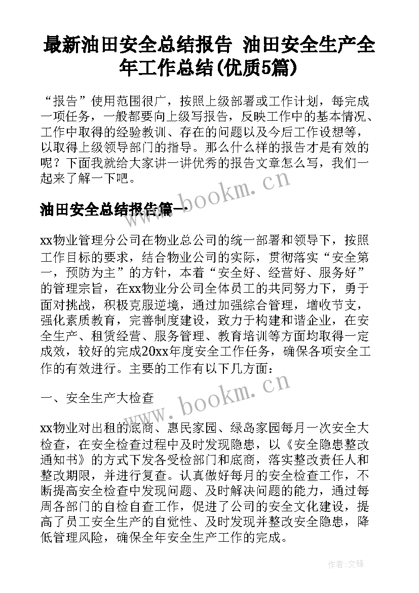 最新油田安全总结报告 油田安全生产全年工作总结(优质5篇)