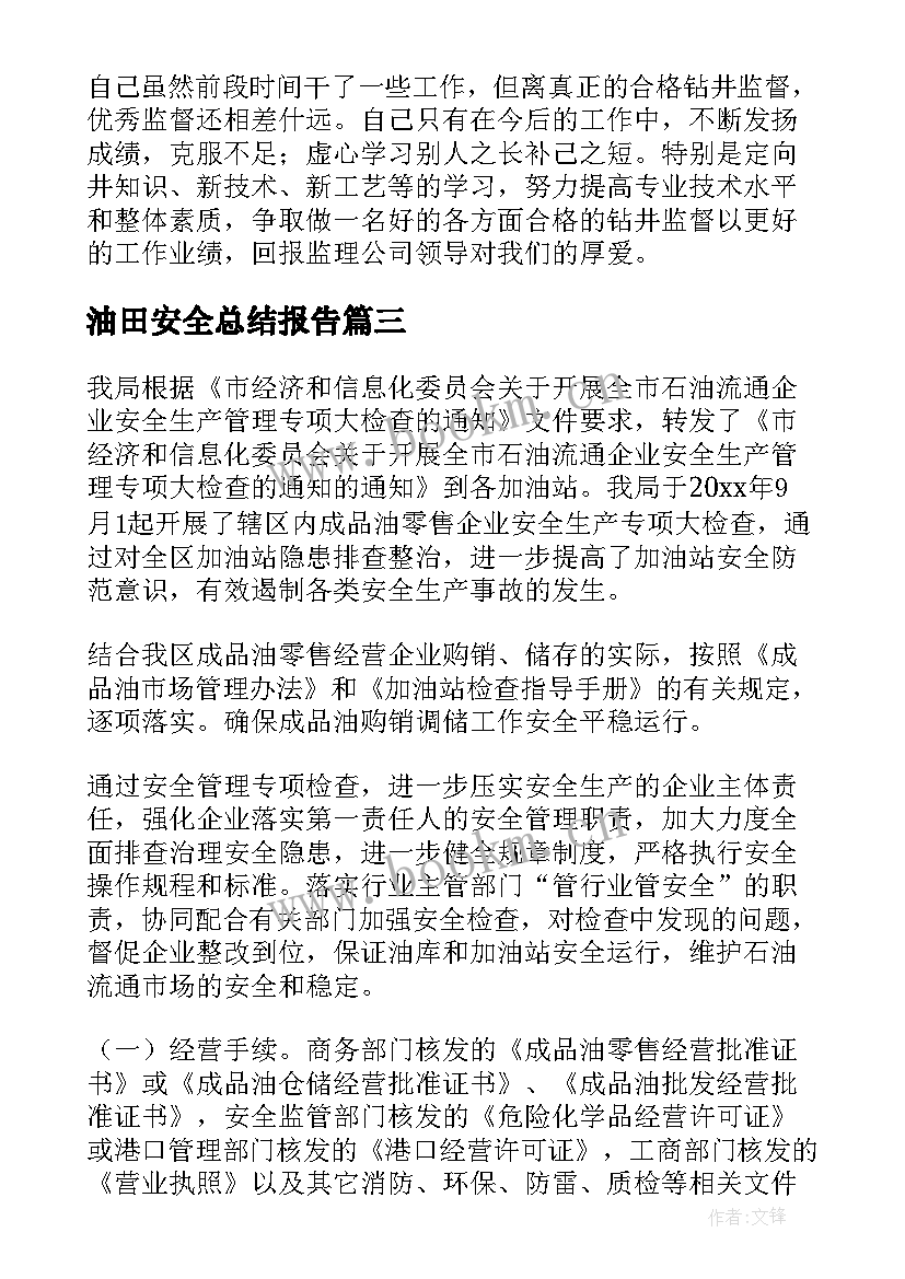 最新油田安全总结报告 油田安全生产全年工作总结(优质5篇)