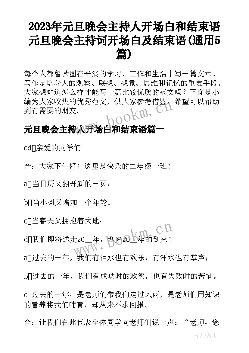 2023年元旦晚会主持人开场白和结束语 元旦晚会主持词开场白及结束语(通用5篇)