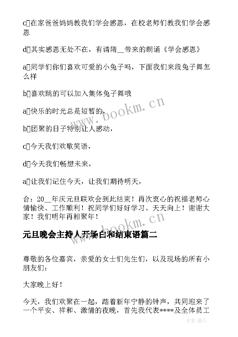 2023年元旦晚会主持人开场白和结束语 元旦晚会主持词开场白及结束语(通用5篇)