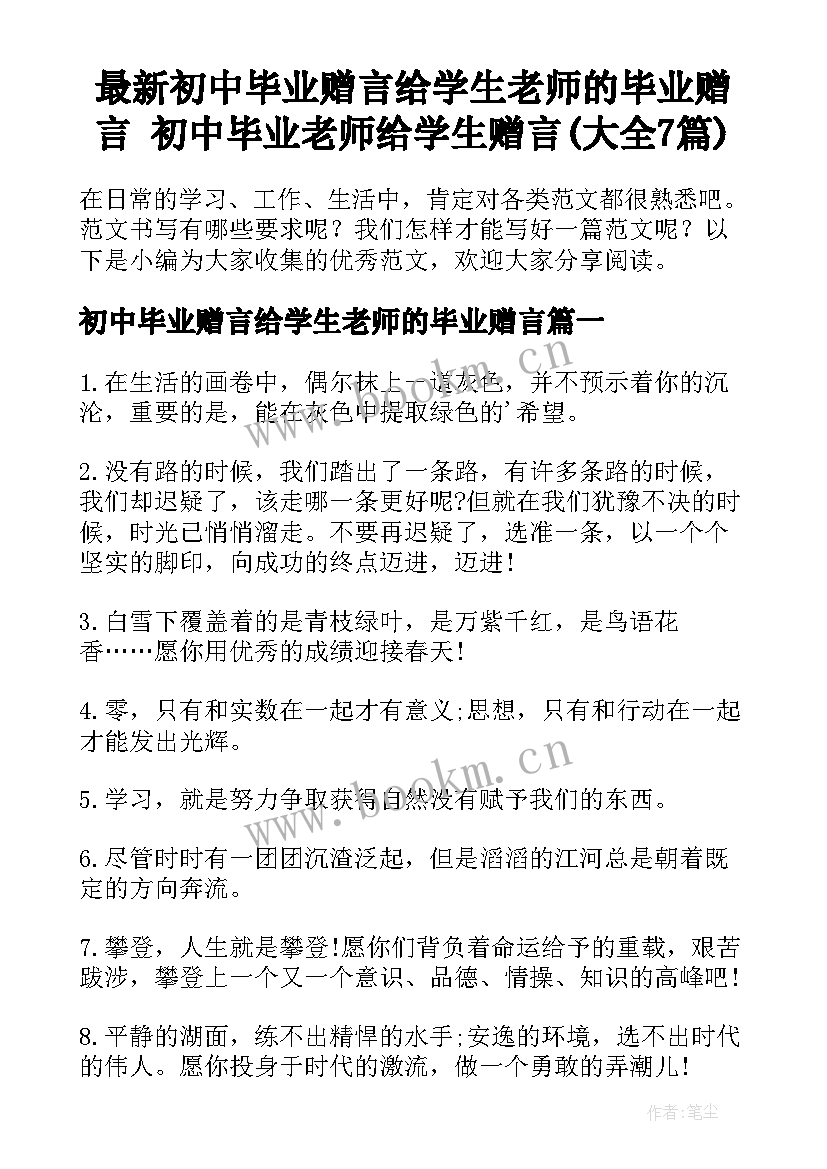 最新初中毕业赠言给学生老师的毕业赠言 初中毕业老师给学生赠言(大全7篇)