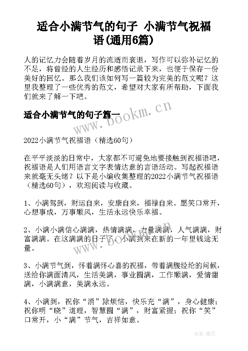 适合小满节气的句子 小满节气祝福语(通用6篇)