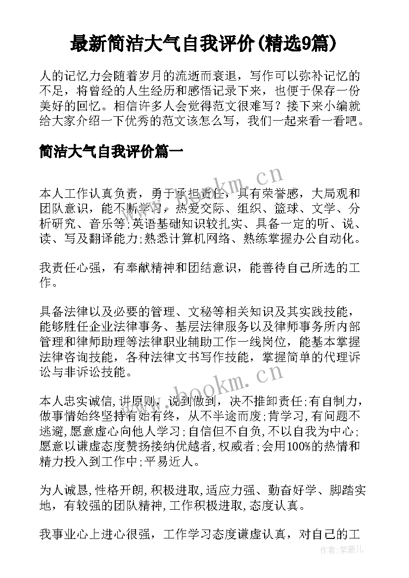 最新简洁大气自我评价(精选9篇)