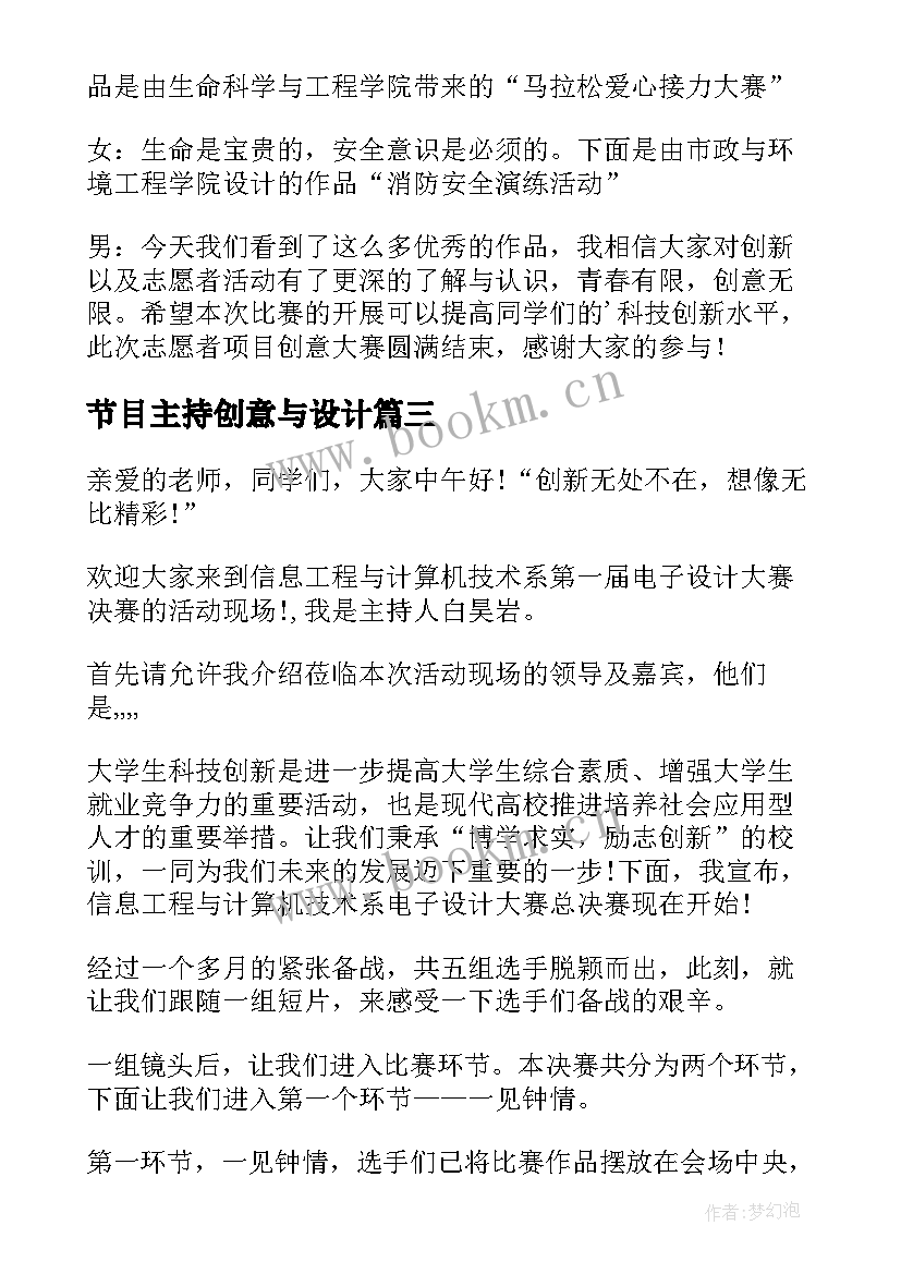 节目主持创意与设计(大全5篇)