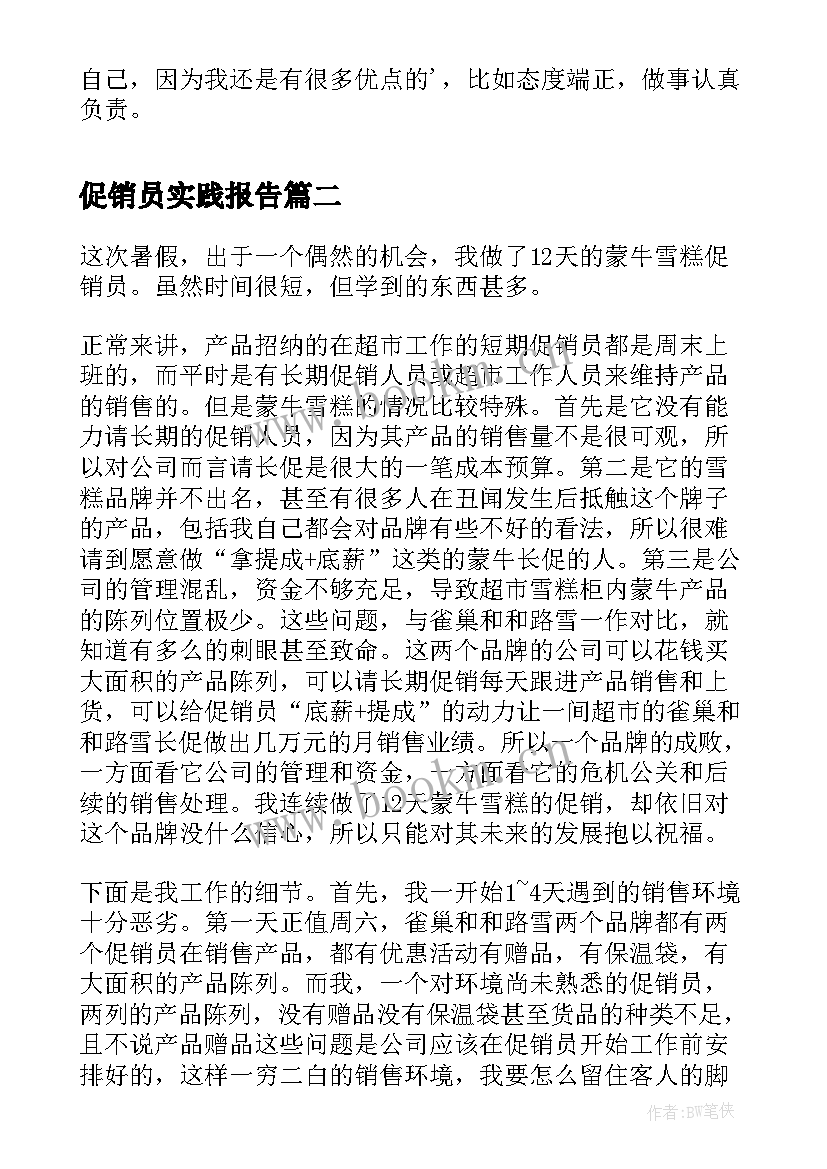 最新促销员实践报告(汇总5篇)