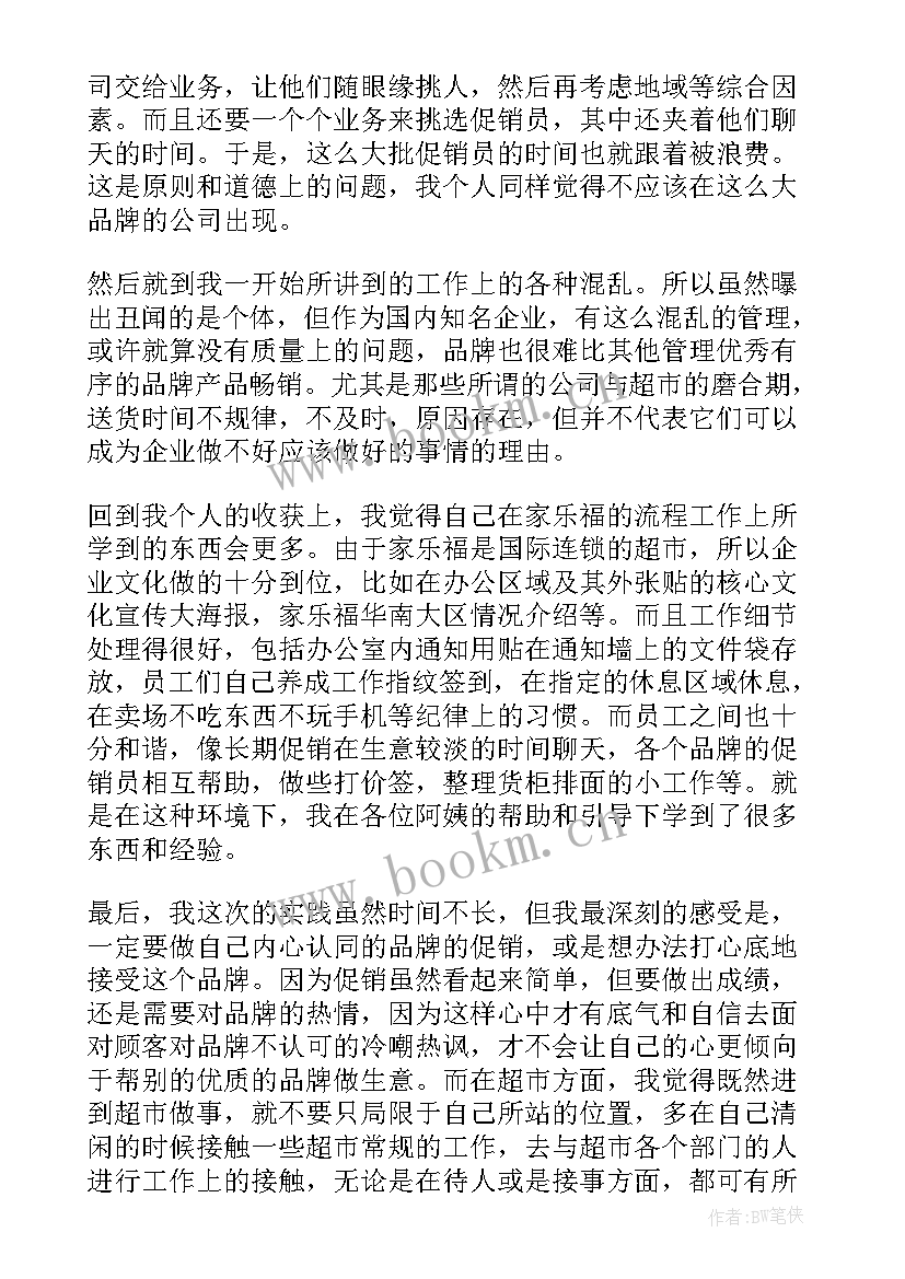 最新促销员实践报告(汇总5篇)