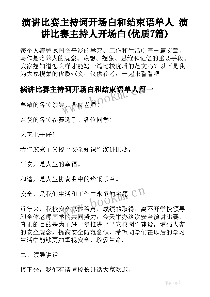 演讲比赛主持词开场白和结束语单人 演讲比赛主持人开场白(优质7篇)