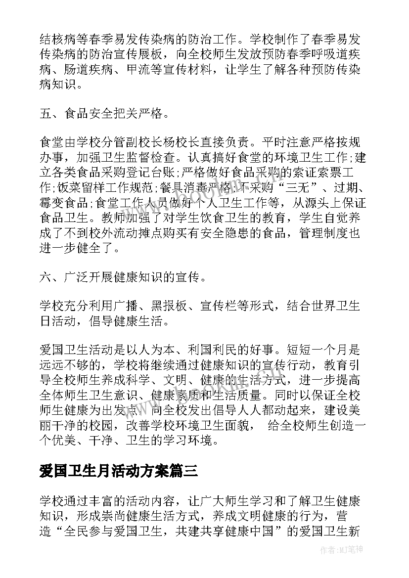 爱国卫生月活动方案 实施爱国卫生月的活动总结(大全5篇)