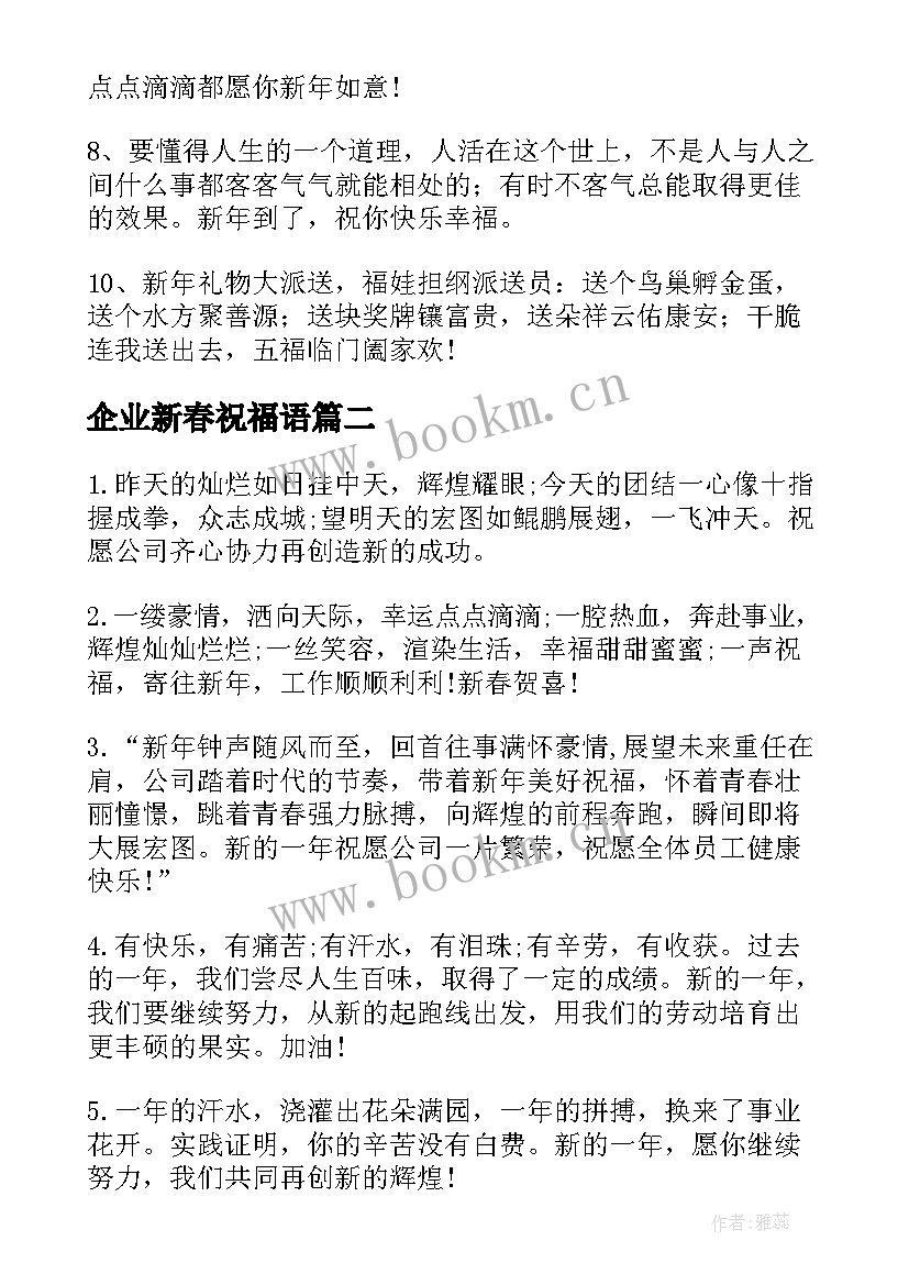 2023年企业新春祝福语(大全7篇)