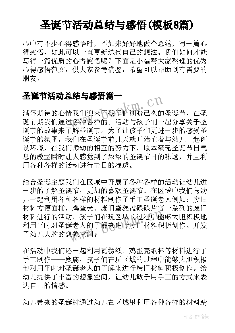 圣诞节活动总结与感悟(模板8篇)