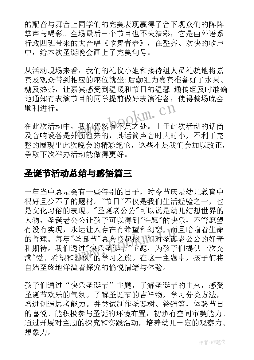 圣诞节活动总结与感悟(模板8篇)