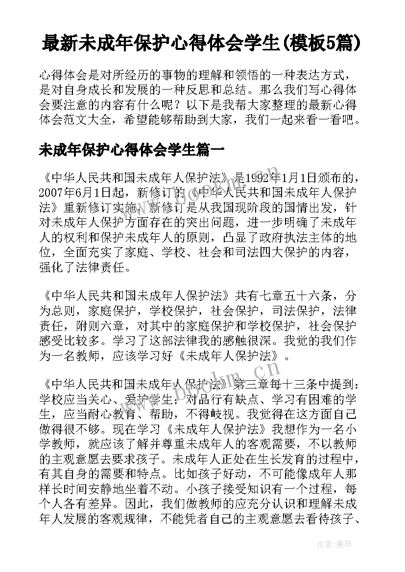 最新未成年保护心得体会学生(模板5篇)