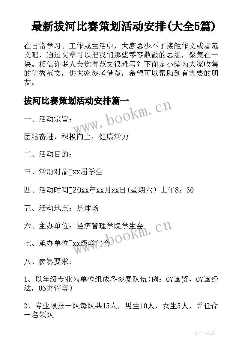 最新拔河比赛策划活动安排(大全5篇)