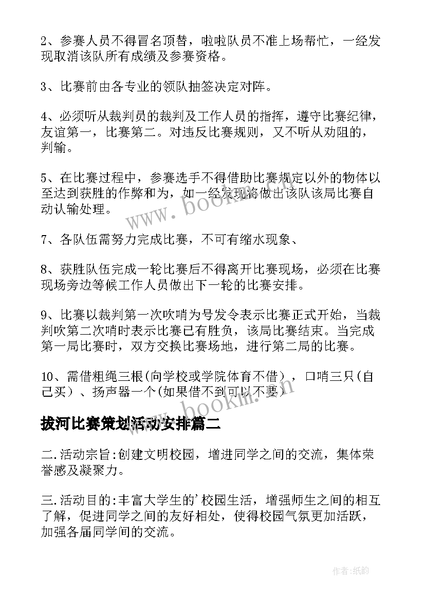 最新拔河比赛策划活动安排(大全5篇)