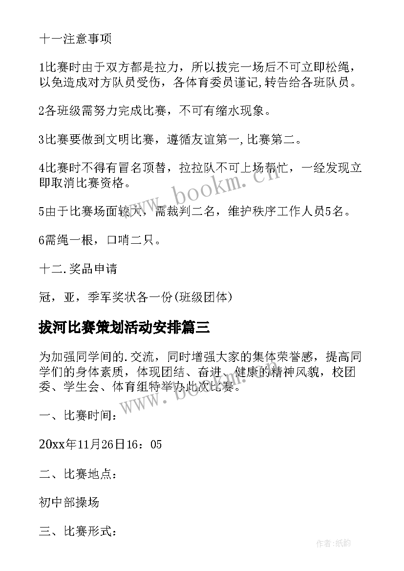 最新拔河比赛策划活动安排(大全5篇)