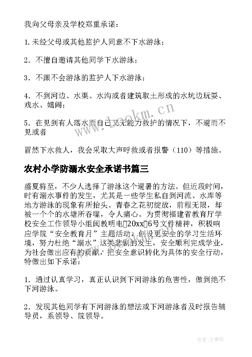 农村小学防溺水安全承诺书 农村小学防溺水的承诺书(精选5篇)