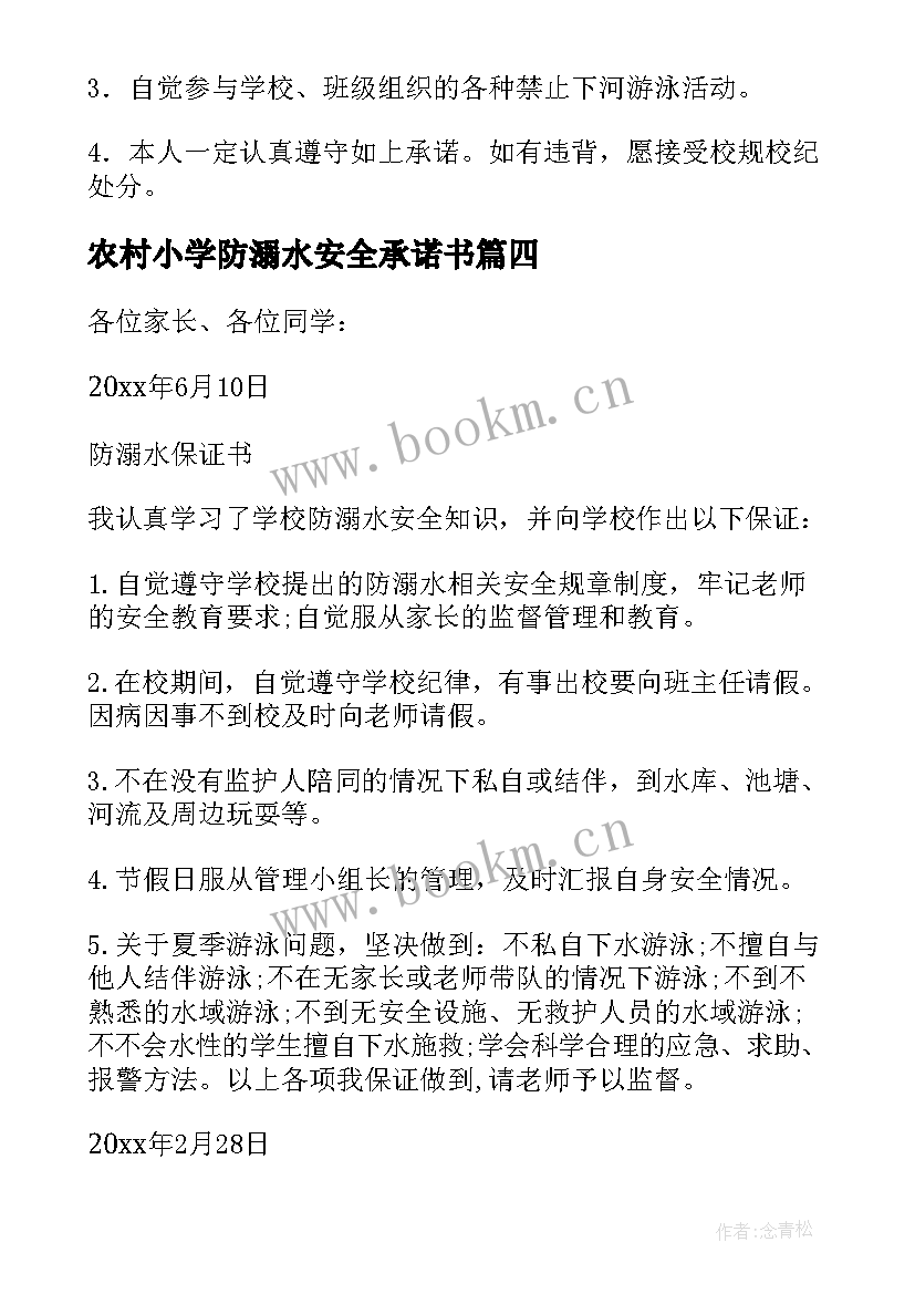 农村小学防溺水安全承诺书 农村小学防溺水的承诺书(精选5篇)