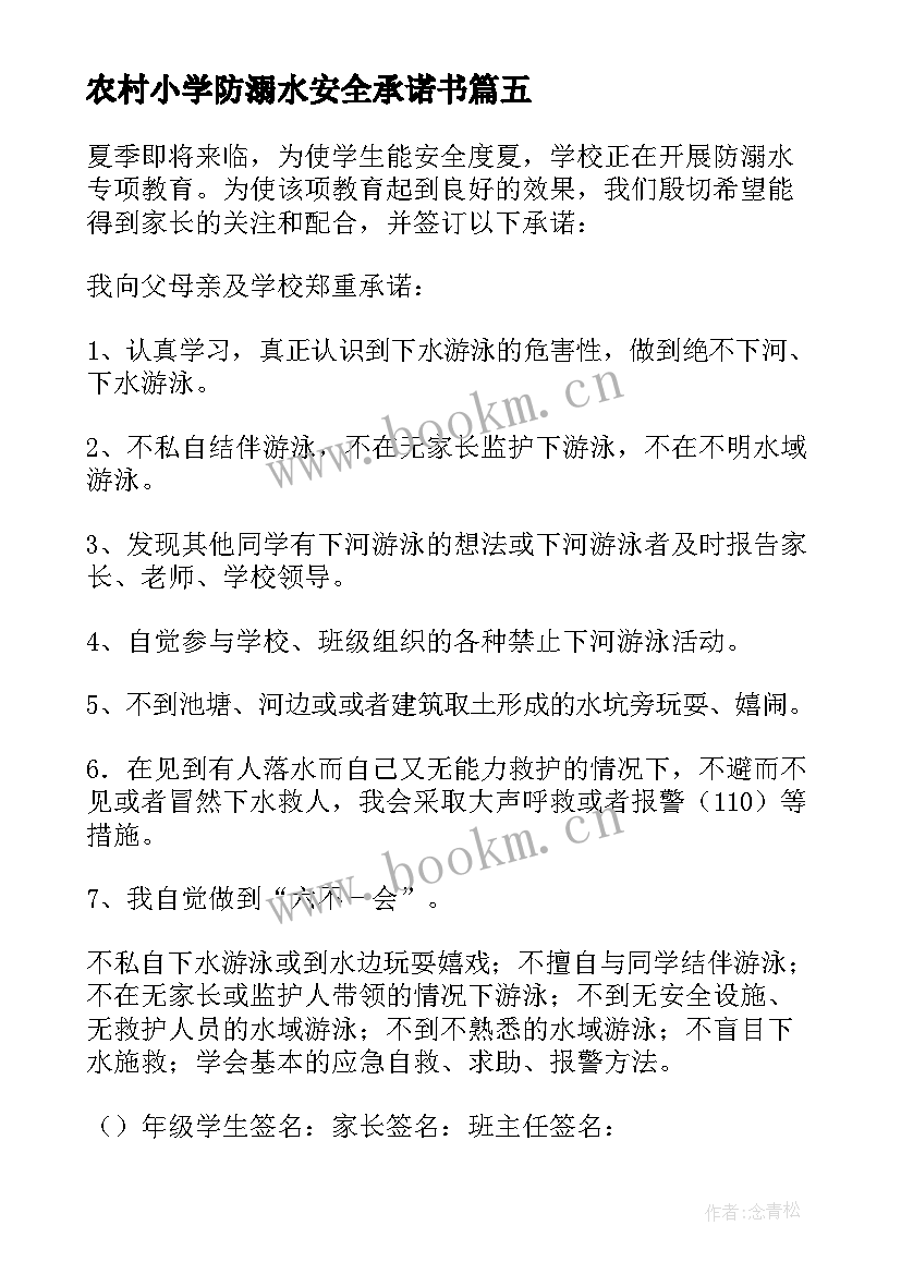 农村小学防溺水安全承诺书 农村小学防溺水的承诺书(精选5篇)