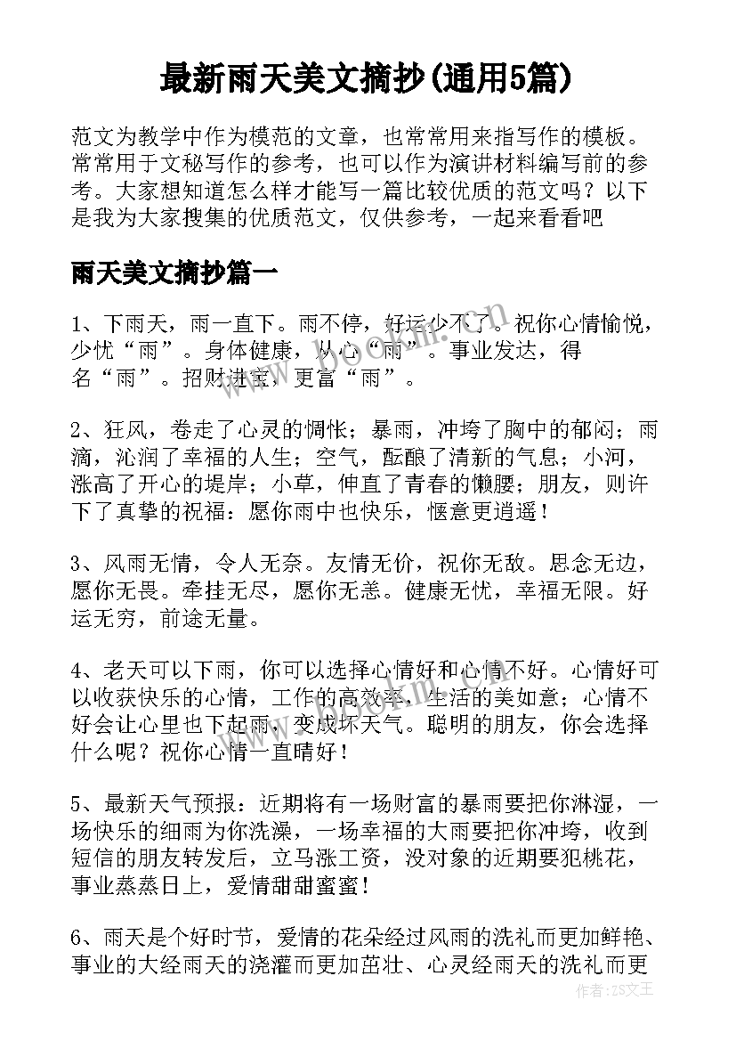 最新雨天美文摘抄(通用5篇)