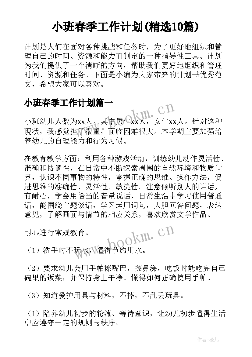 小班春季工作计划(精选10篇)