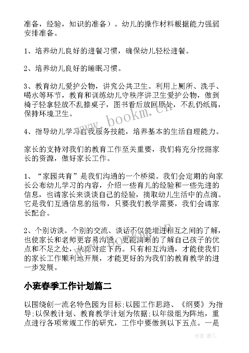 小班春季工作计划(精选10篇)