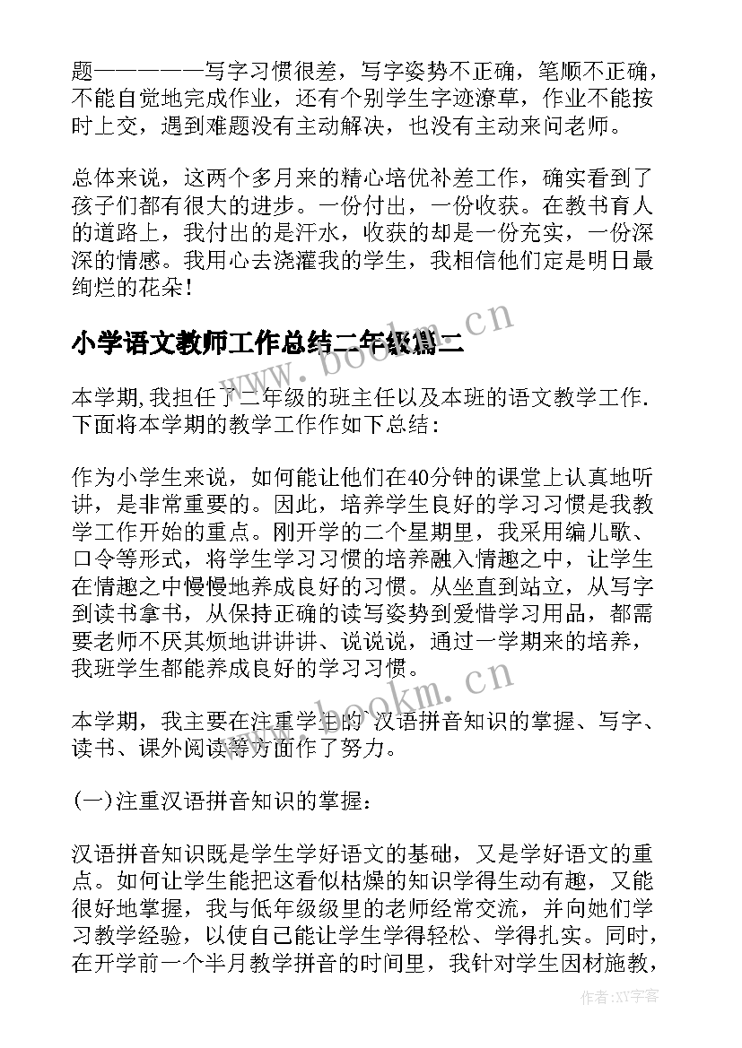 小学语文教师工作总结二年级 小学二年级语文教师工作总结(大全5篇)