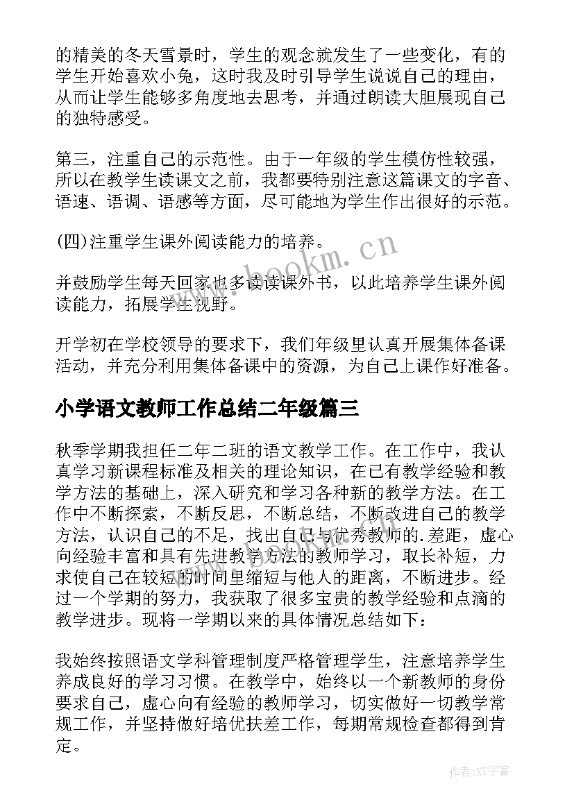 小学语文教师工作总结二年级 小学二年级语文教师工作总结(大全5篇)