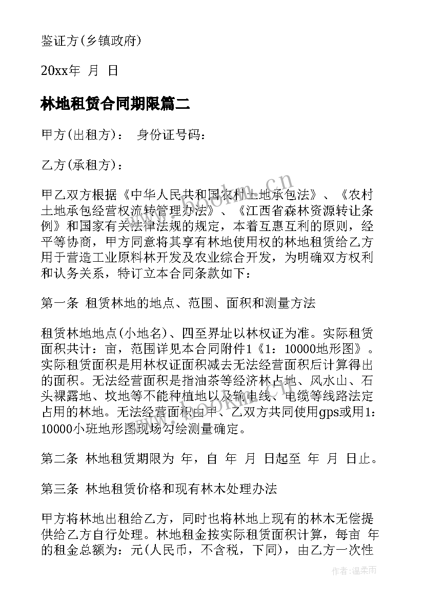 2023年林地租赁合同期限 林地租赁合同(精选10篇)