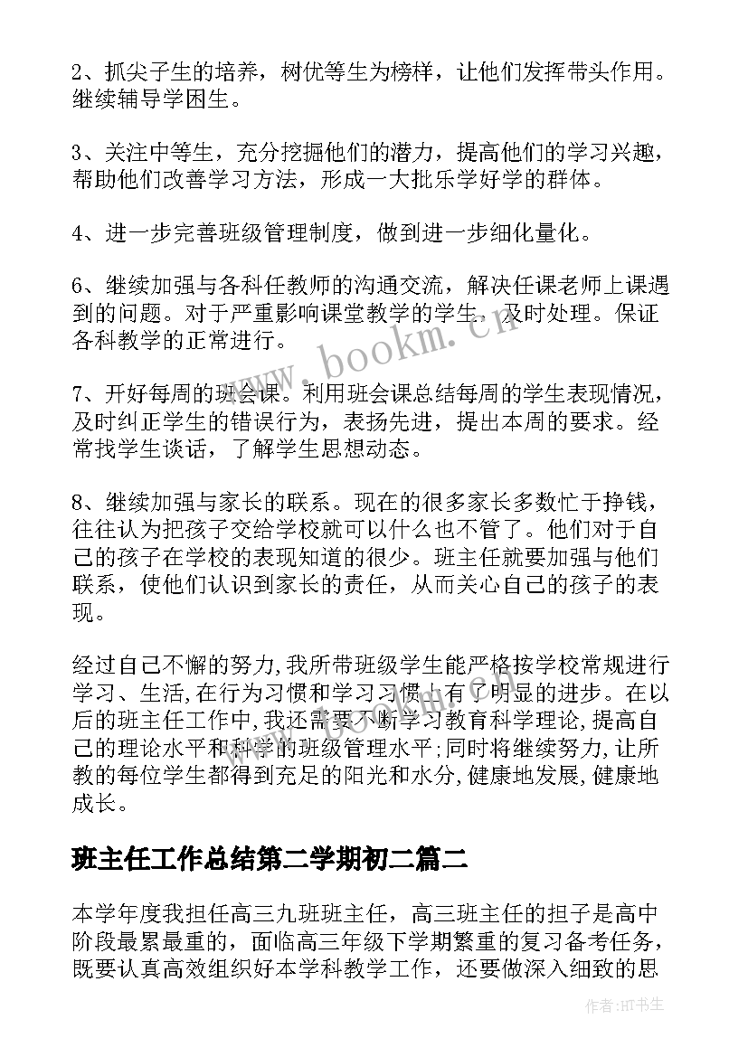 班主任工作总结第二学期初二 第二学期初二班主任工作总结(大全7篇)