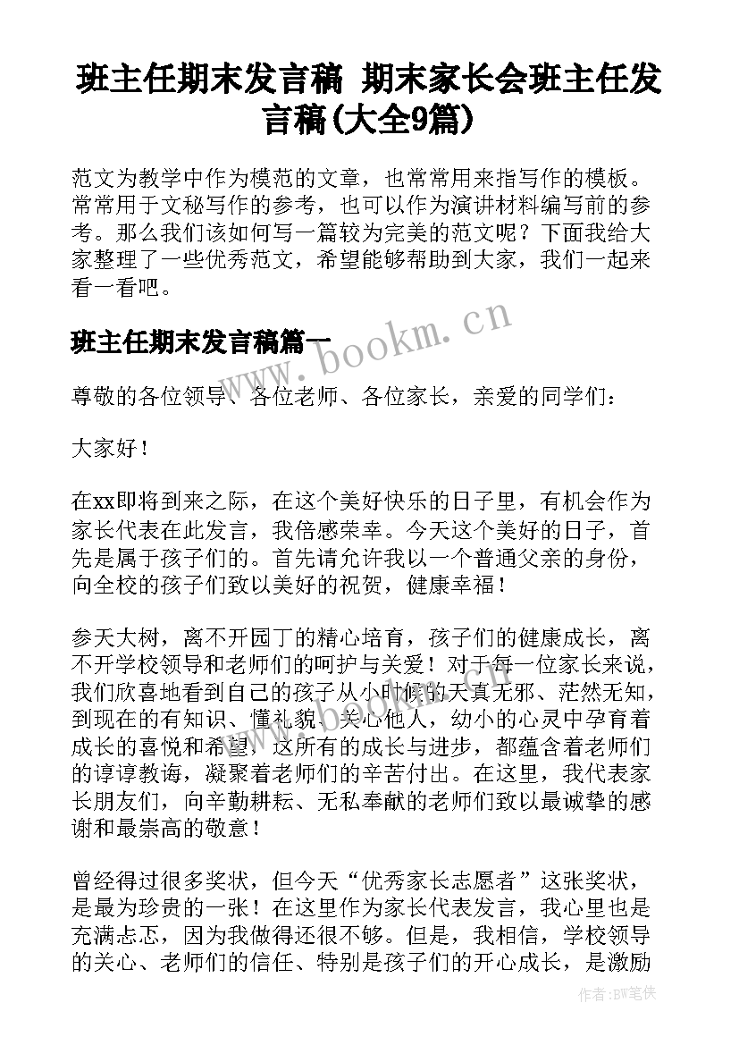 班主任期末发言稿 期末家长会班主任发言稿(大全9篇)