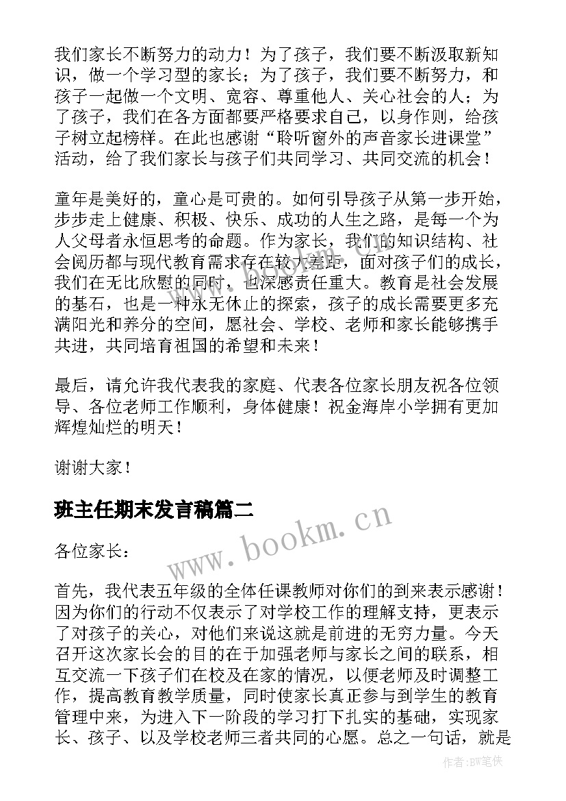 班主任期末发言稿 期末家长会班主任发言稿(大全9篇)