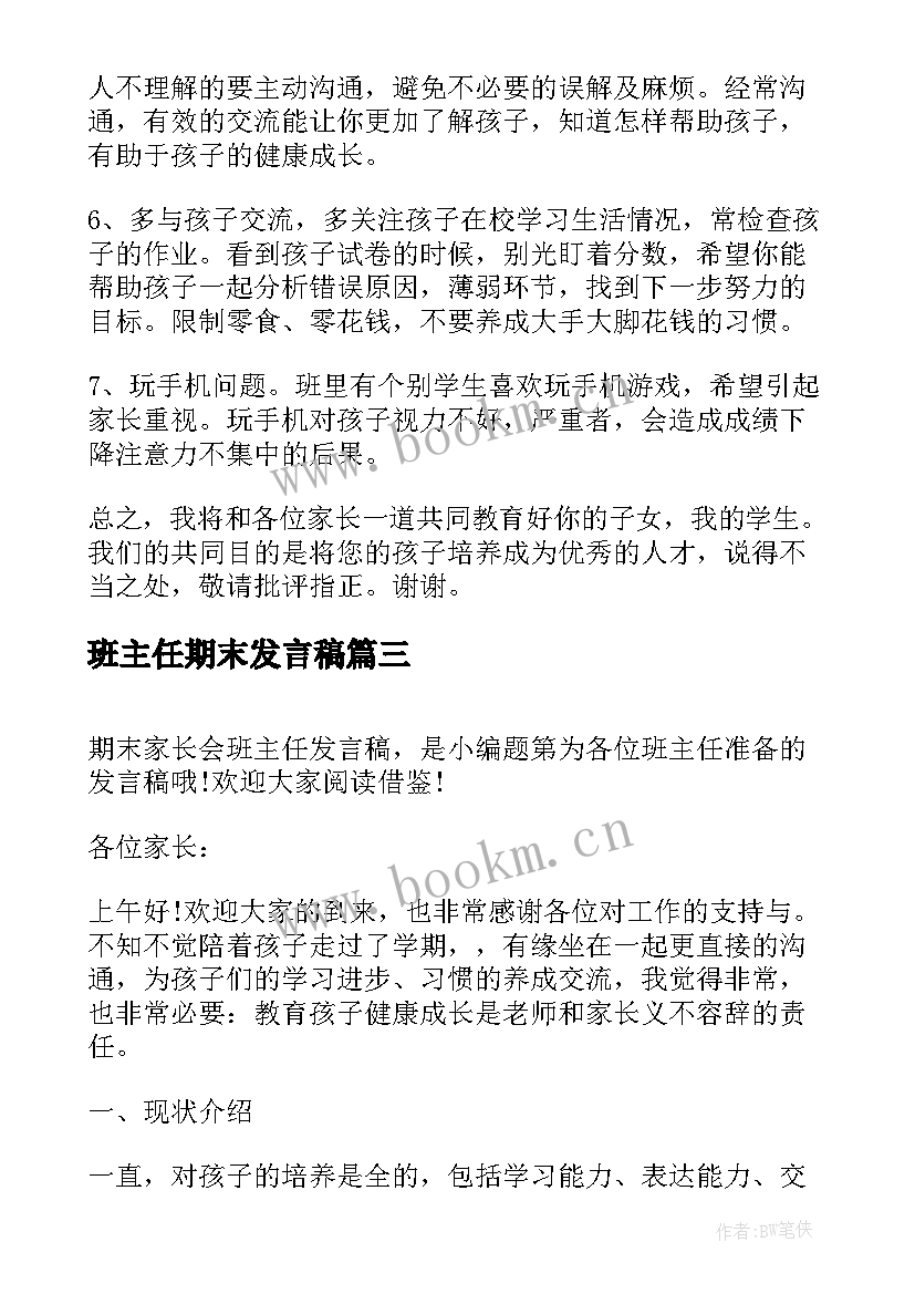 班主任期末发言稿 期末家长会班主任发言稿(大全9篇)