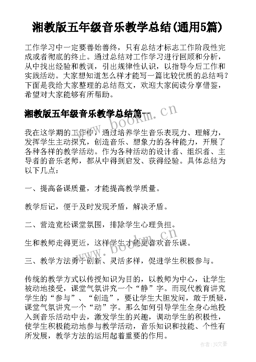 湘教版五年级音乐教学总结(通用5篇)