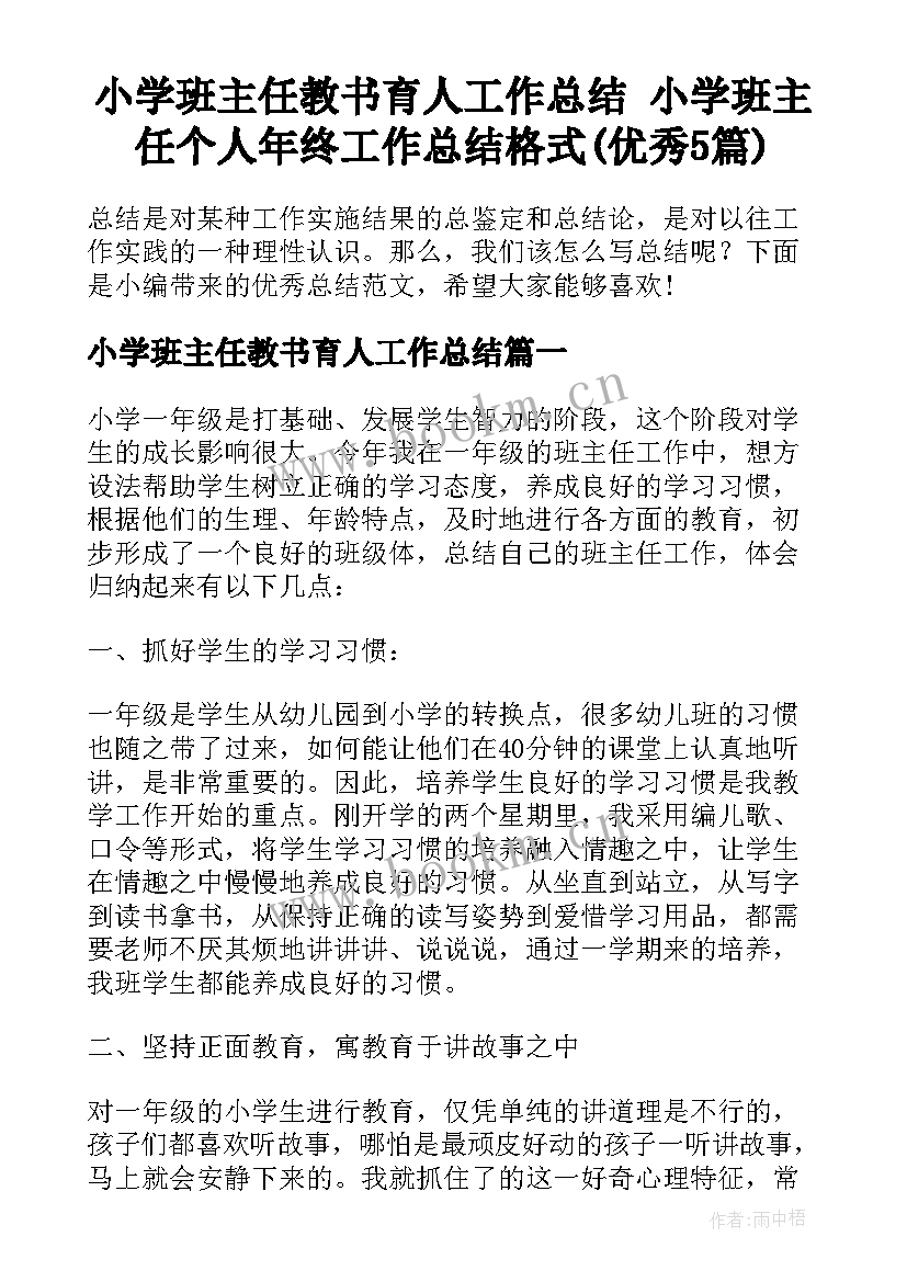 小学班主任教书育人工作总结 小学班主任个人年终工作总结格式(优秀5篇)