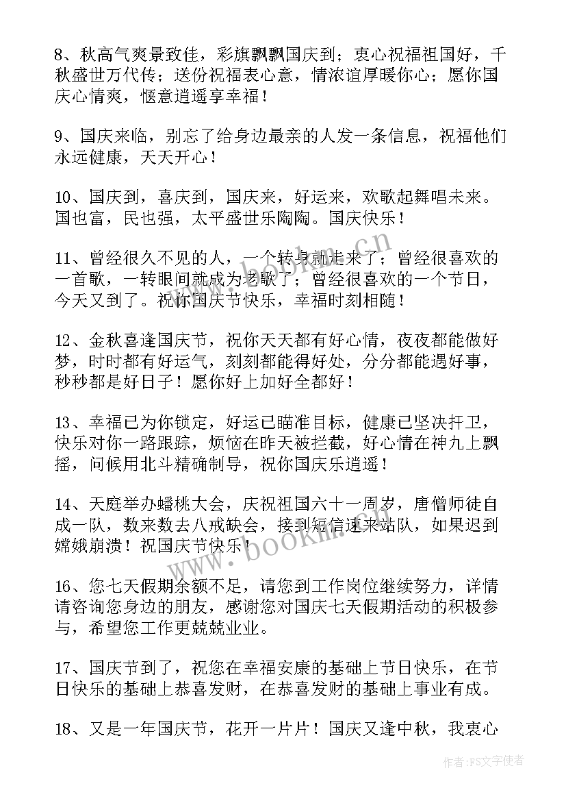 十一国庆祝福信息 十一国庆节祝福语短信(优秀6篇)