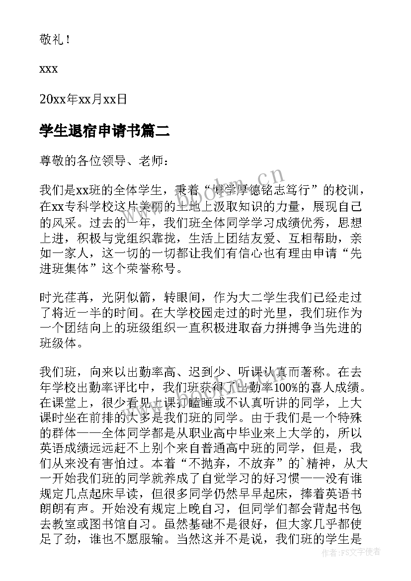 2023年学生退宿申请书(精选5篇)