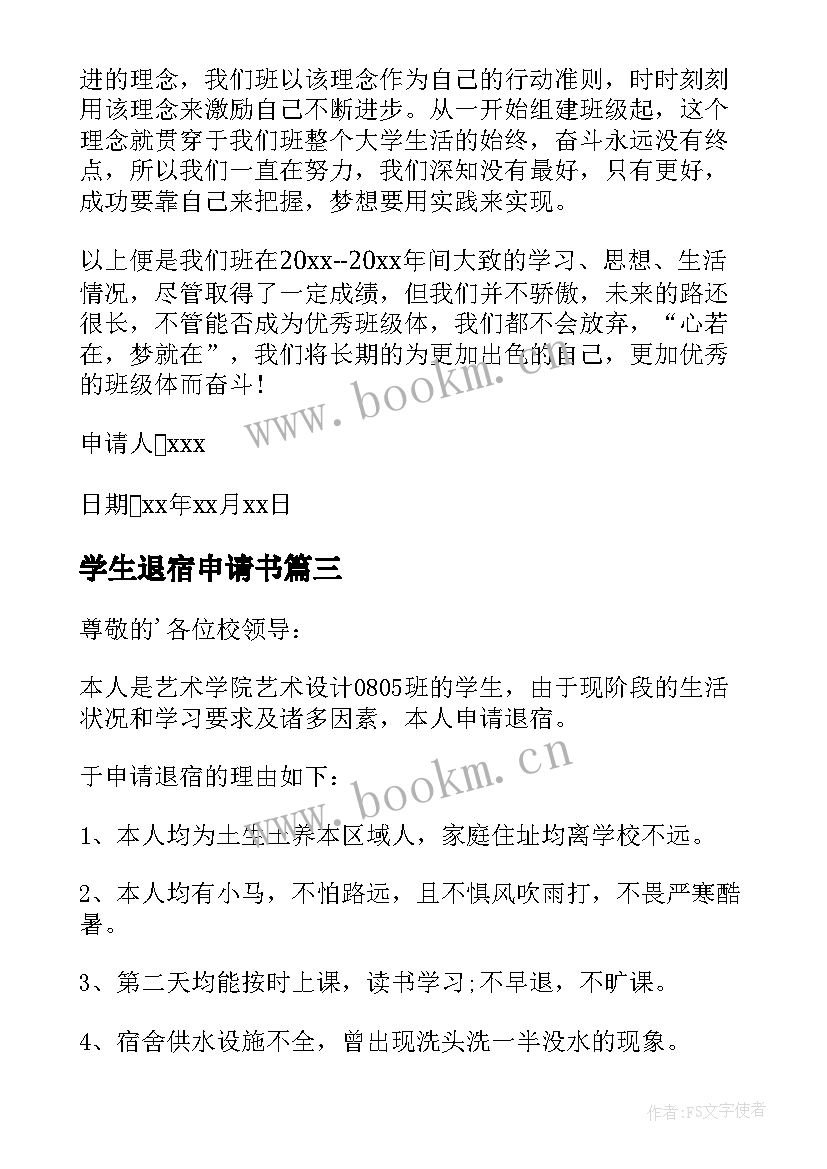 2023年学生退宿申请书(精选5篇)