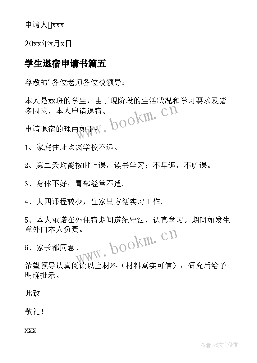 2023年学生退宿申请书(精选5篇)