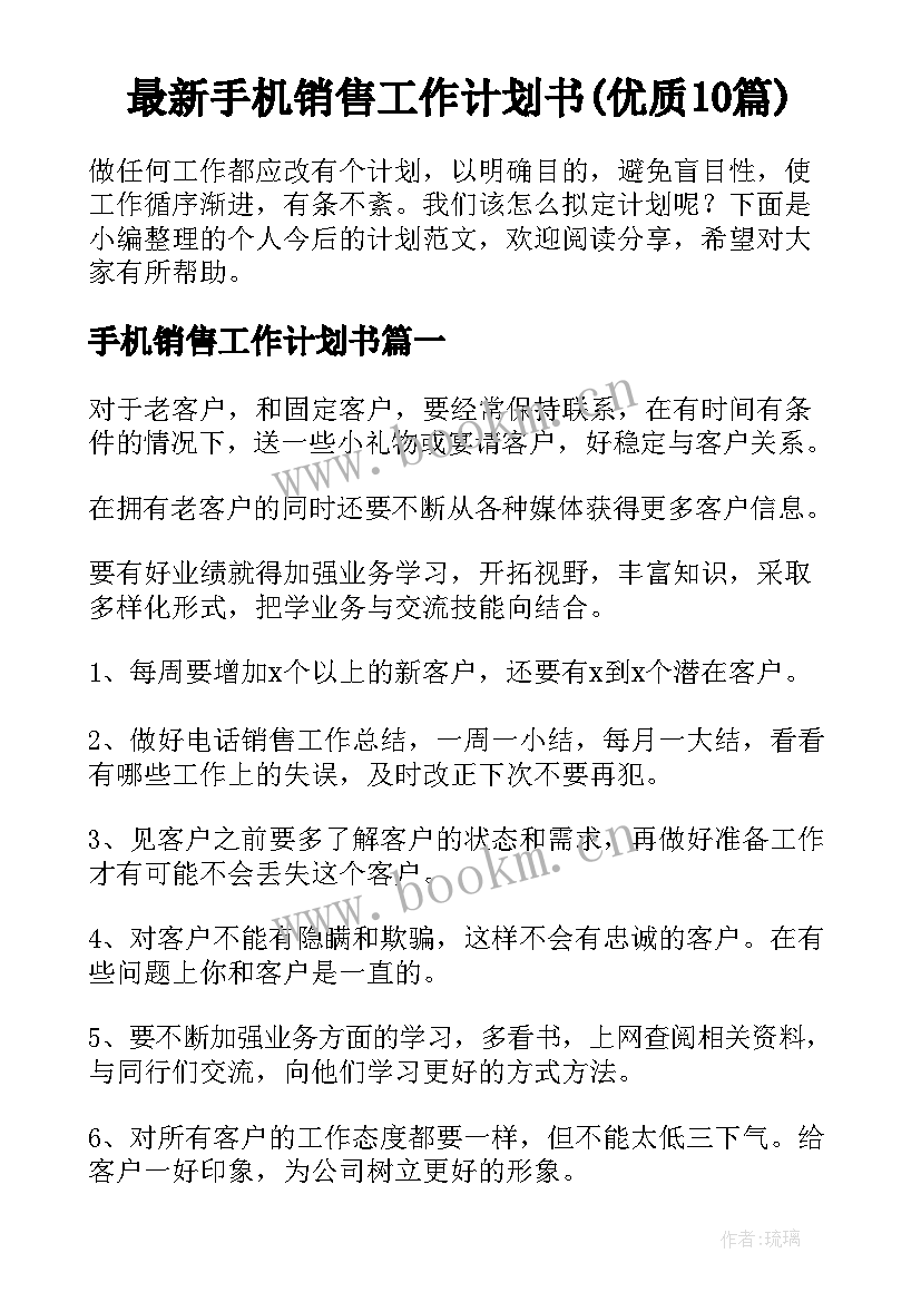 最新手机销售工作计划书(优质10篇)