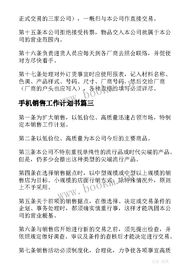 最新手机销售工作计划书(优质10篇)