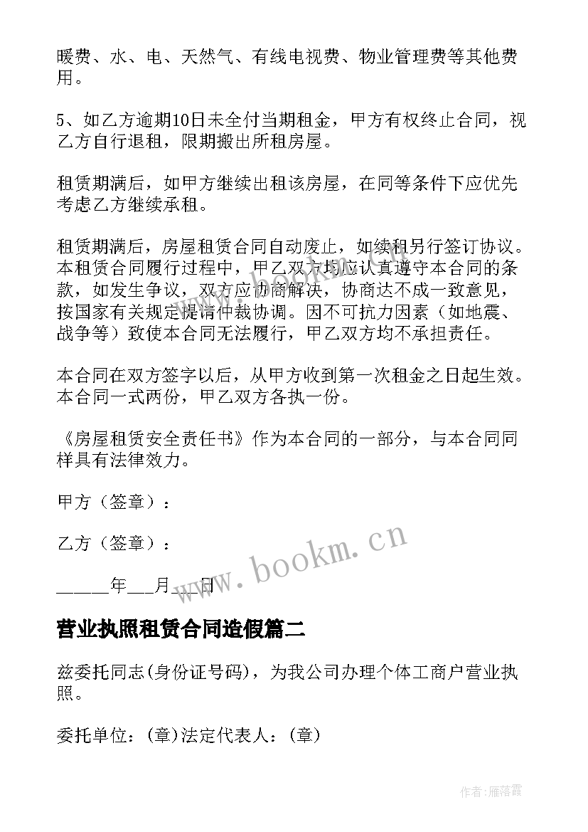 营业执照租赁合同造假 办营业执照房屋租赁合同(精选5篇)