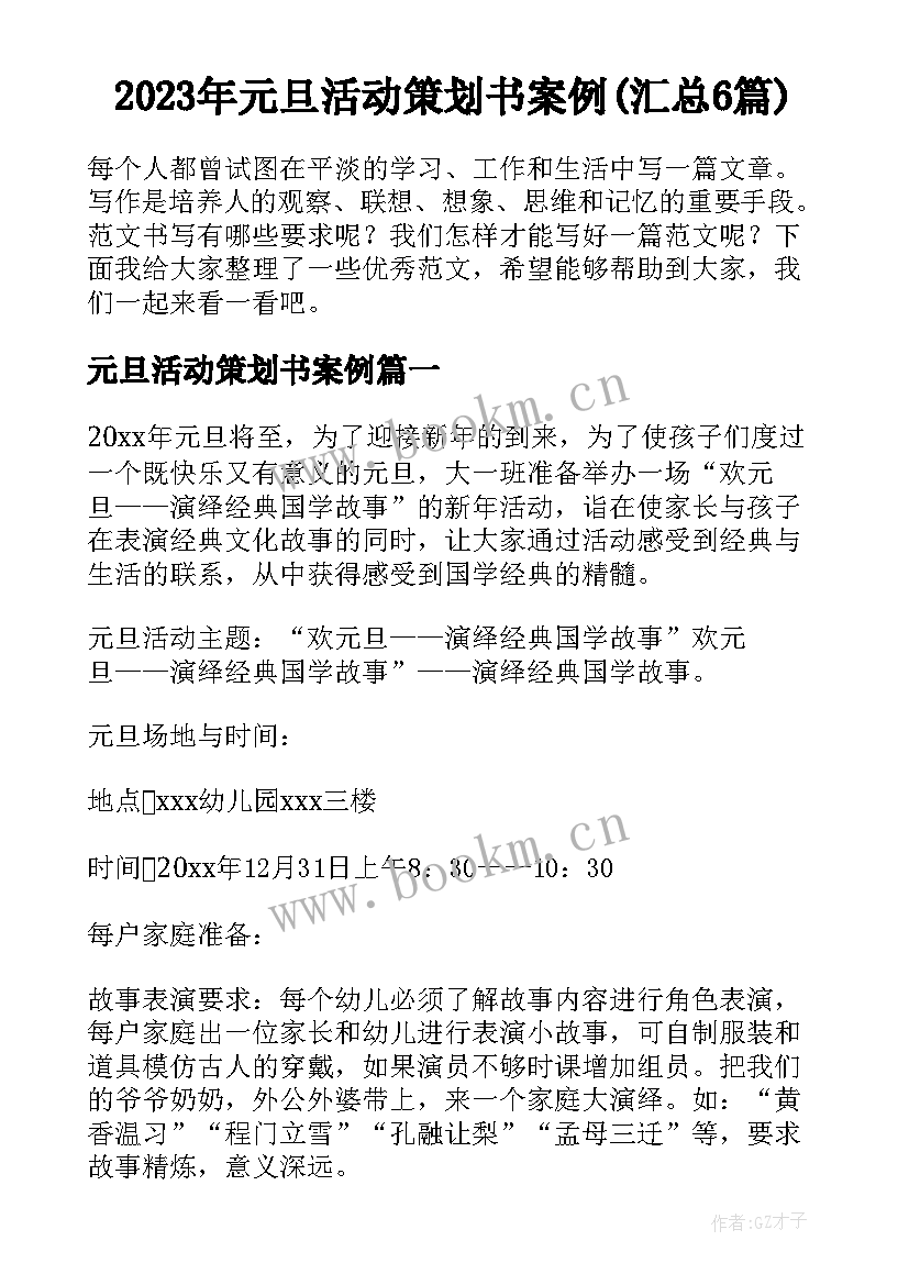 2023年元旦活动策划书案例(汇总6篇)