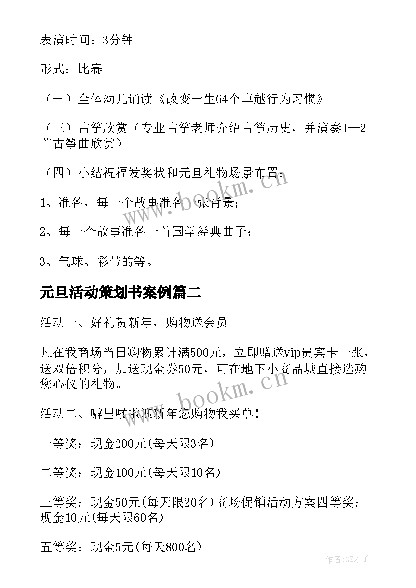 2023年元旦活动策划书案例(汇总6篇)