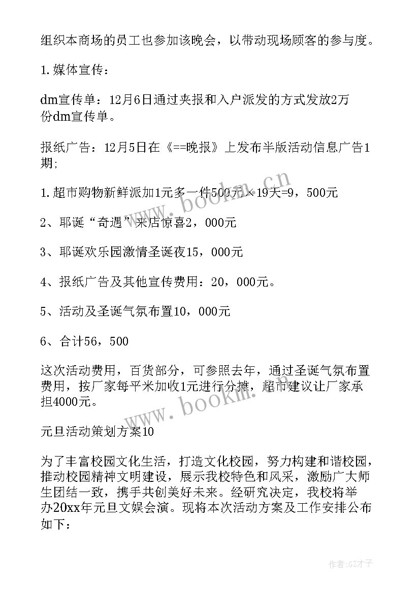 2023年元旦活动策划书案例(汇总6篇)