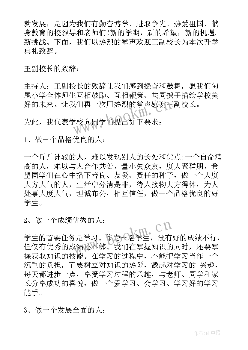 2023年春季期开学典礼主持词 春季开学典礼主持(精选9篇)