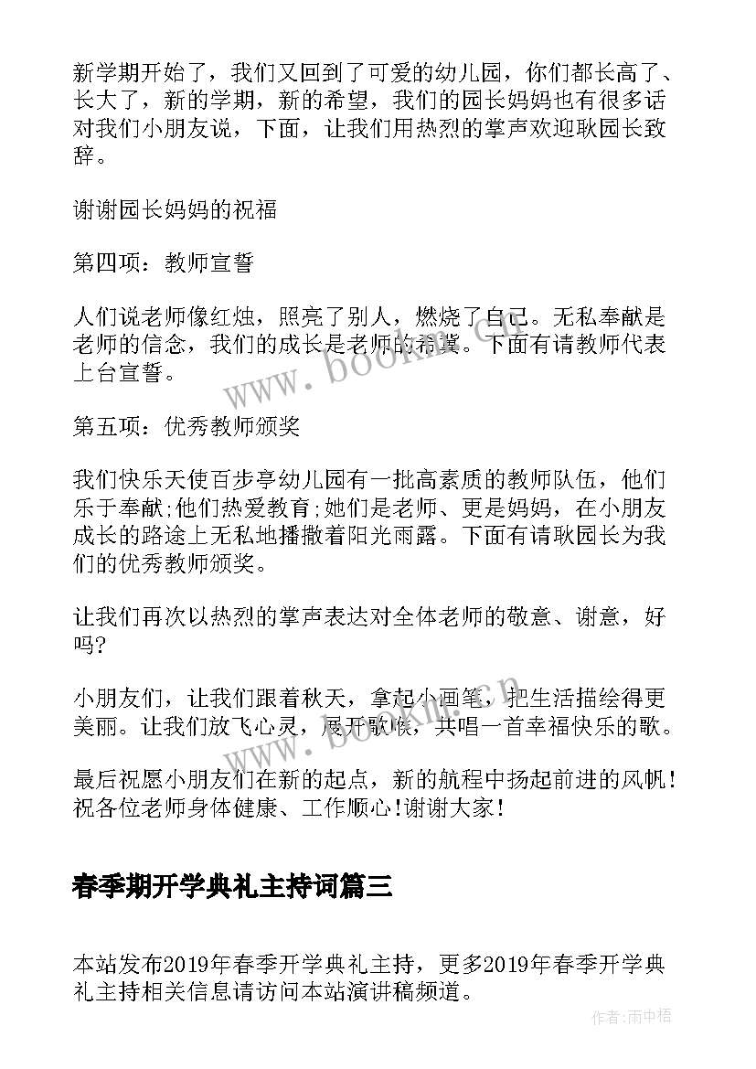 2023年春季期开学典礼主持词 春季开学典礼主持(精选9篇)