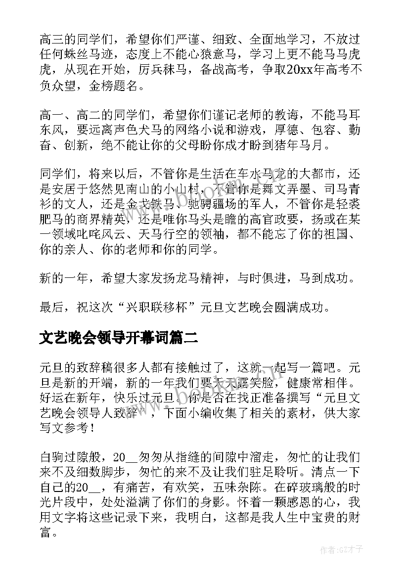 2023年文艺晚会领导开幕词 元旦文艺晚会领导致辞(模板8篇)