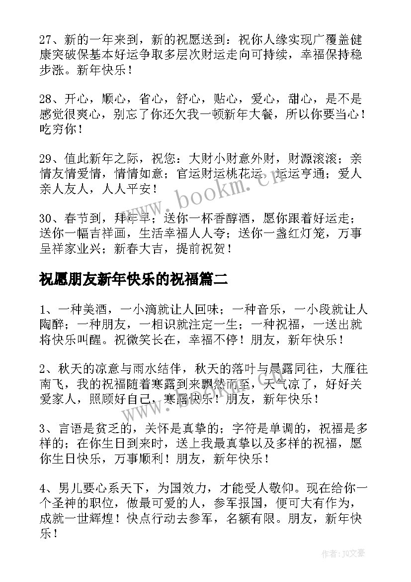 最新祝愿朋友新年快乐的祝福(精选7篇)